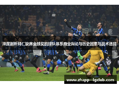 深度剖析拜仁缺席金球奖的球队体系商业舆论与历史因素与战术选择 深度剖析拜仁缺席金球奖的球队体系商业舆论与历史因素与战术选择