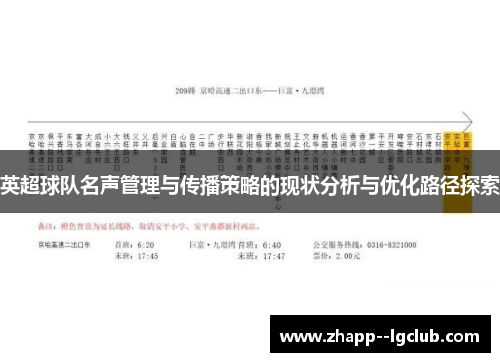 英超球队名声管理与传播策略的现状分析与优化路径探索 英超球队名声管理与传播策略的现状分析与优化路径探索