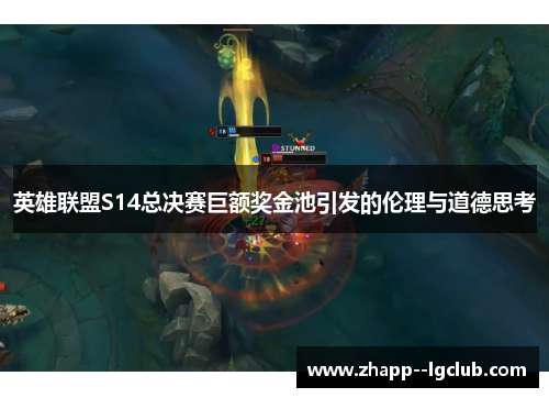 英雄联盟S14总决赛巨额奖金池引发的伦理与道德思考