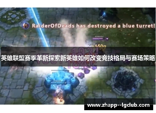 英雄联盟赛季革新探索新英雄如何改变竞技格局与赛场策略 英雄联盟赛季革新探索新英雄如何改变竞技格局与赛场策略