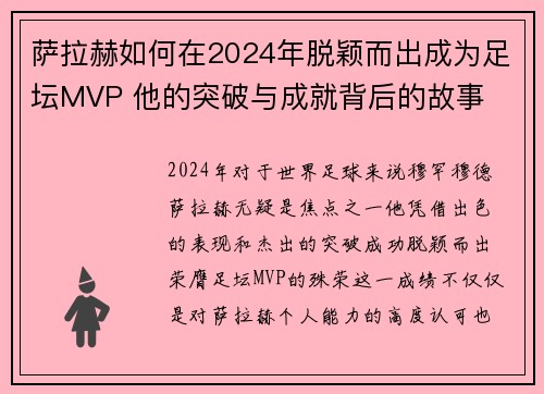 萨拉赫如何在2024年脱颖而出成为足坛MVP 他的突破与成就背后的故事 萨拉赫如何在2024年脱颖而出成为足坛MVP 他的突破与成就背后的故事