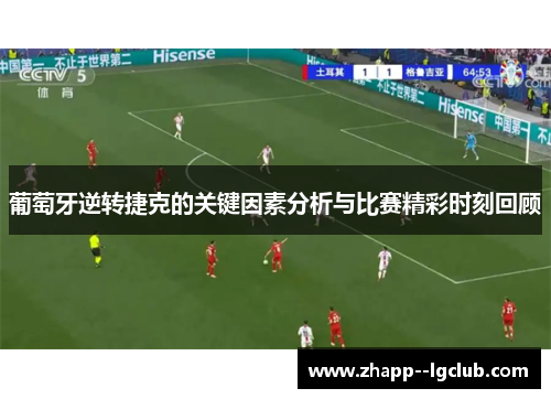 葡萄牙逆转捷克的关键因素分析与比赛精彩时刻回顾 葡萄牙逆转捷克的关键因素分析与比赛精彩时刻回顾