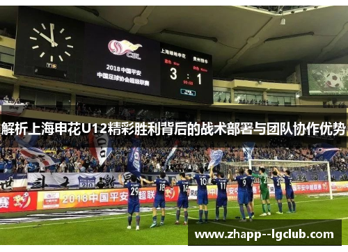 解析上海申花U12精彩胜利背后的战术部署与团队协作优势 解析上海申花U12精彩胜利背后的战术部署与团队协作优势