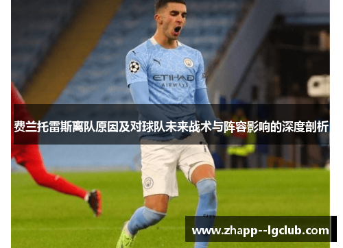 费兰托雷斯离队原因及对球队未来战术与阵容影响的深度剖析 费兰托雷斯离队原因及对球队未来战术与阵容影响的深度剖析