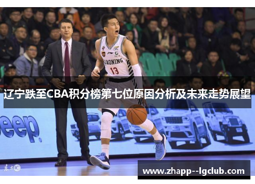 辽宁跌至CBA积分榜第七位原因分析及未来走势展望 辽宁跌至CBA积分榜第七位原因分析及未来走势展望