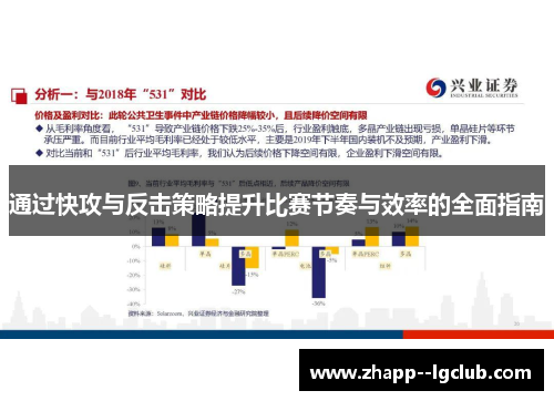 通过快攻与反击策略提升比赛节奏与效率的全面指南