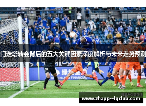 门迭塔转会背后的五大关键因素深度解析与未来走势预测