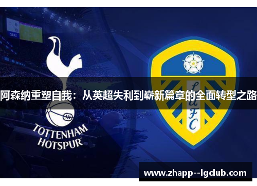 阿森纳重塑自我：从英超失利到崭新篇章的全面转型之路