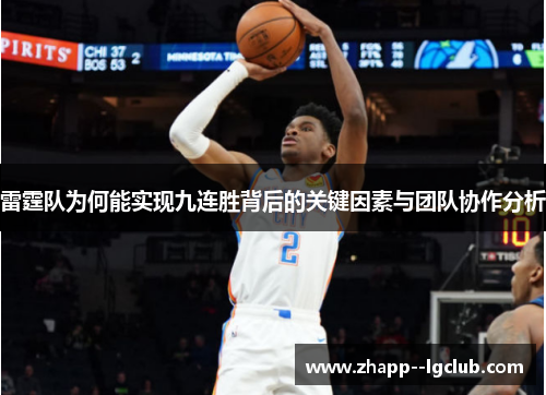雷霆队为何能实现九连胜背后的关键因素与团队协作分析 雷霆队为何能实现九连胜背后的关键因素与团队协作分析