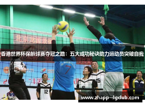 香港世界杯保龄球赛夺冠之路：五大成功秘诀助力运动员突破自我