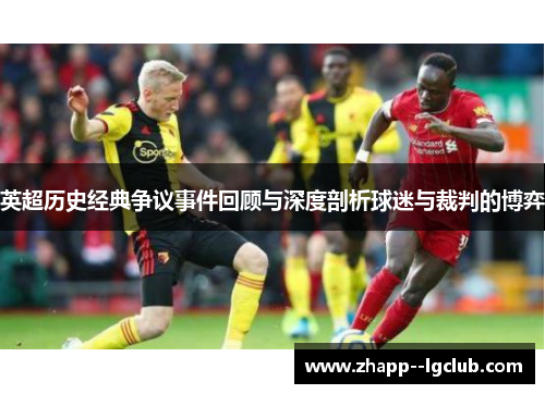 英超历史经典争议事件回顾与深度剖析球迷与裁判的博弈