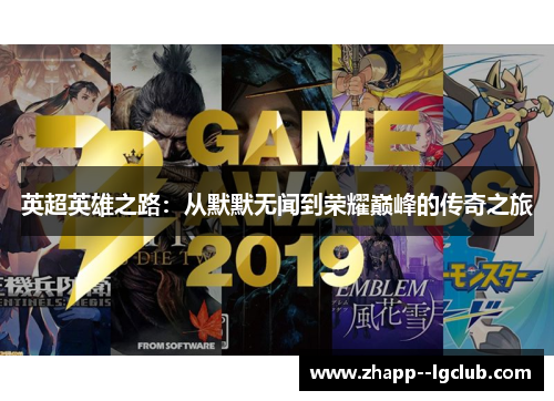 英超英雄之路:从默默无闻到荣耀巅峰的传奇之旅 英超英雄之路:从默默无闻到荣耀巅峰的传奇之旅