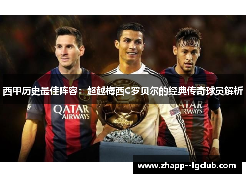 西甲历史最佳阵容：超越梅西C罗贝尔的经典传奇球员解析