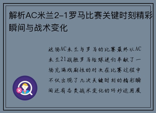 解析AC米兰2-1罗马比赛关键时刻精彩瞬间与战术变化 解析AC米兰2-1罗马比赛关键时刻精彩瞬间与战术变化
