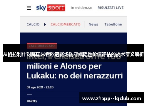 从格拉利什对阵国米看欧冠赛场防守端隐性价值评估的战术意义解析 从格拉利什对阵国米看欧冠赛场防守端隐性价值评估的战术意义解析