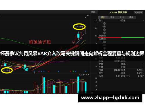杯赛争议判罚风暴VAR介入改写关键瞬间走向解析全程复盘与规则边界