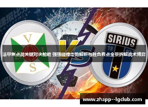 法甲焦点战关键对决前瞻 强强碰撞走势解析与胜负看点全景拆解战术博弈