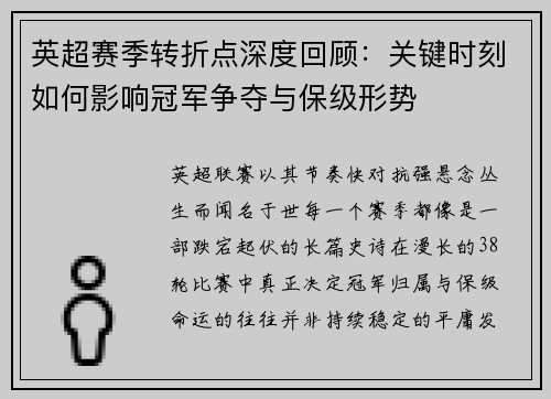 英超赛季转折点深度回顾:关键时刻如何影响冠军争夺与保级形势 英超赛季转折点深度回顾:关键时刻如何影响冠军争夺与保级形势