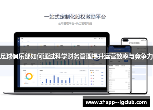 足球俱乐部如何通过科学财务管理提升运营效率与竞争力 足球俱乐部如何通过科学财务管理提升运营效率与竞争力