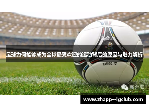 足球为何能够成为全球最受欢迎的运动背后的原因与魅力解析 足球为何能够成为全球最受欢迎的运动背后的原因与魅力解析