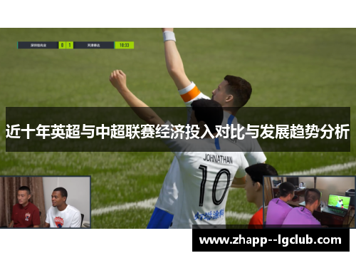 近十年英超与中超联赛经济投入对比与发展趋势分析