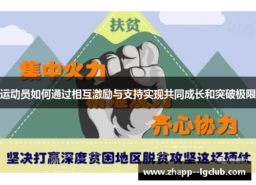 运动员如何通过相互激励与支持实现共同成长和突破极限 运动员如何通过相互激励与支持实现共同成长和突破极限