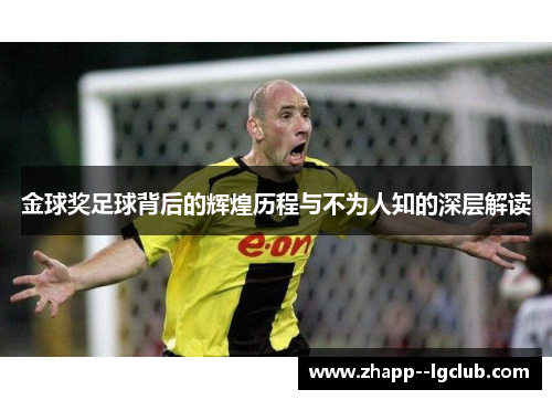 金球奖足球背后的辉煌历程与不为人知的深层解读