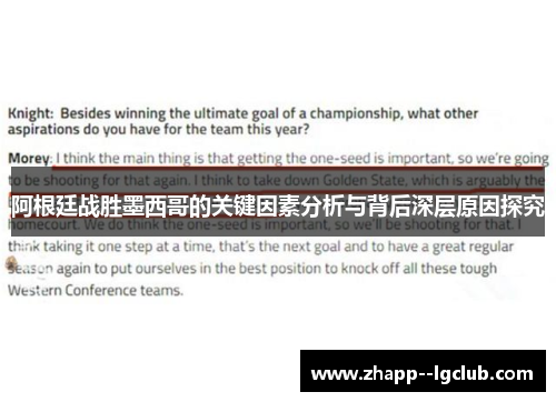 阿根廷战胜墨西哥的关键因素分析与背后深层原因探究 阿根廷战胜墨西哥的关键因素分析与背后深层原因探究