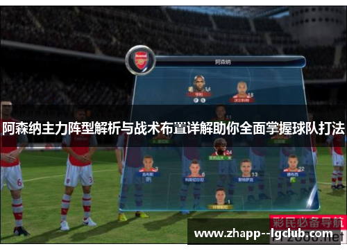 阿森纳主力阵型解析与战术布置详解助你全面掌握球队打法