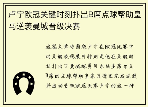 卢宁欧冠关键时刻扑出B席点球帮助皇马逆袭曼城晋级决赛