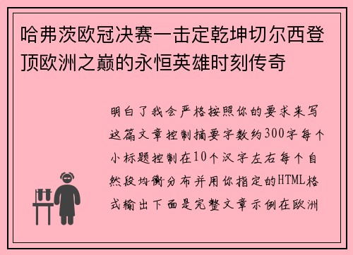 哈弗茨欧冠决赛一击定乾坤切尔西登顶欧洲之巅的永恒英雄时刻传奇