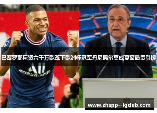 巴塞罗那斥资六千万欧签下欧洲杯冠军丹尼奥尔莫成夏窗最贵引援 巴塞罗那斥资六千万欧签下欧洲杯冠军丹尼奥尔莫成夏窗最贵引援