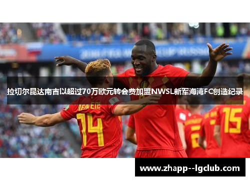 拉切尔昆达南吉以超过70万欧元转会费加盟NWSL新军海湾FC创造纪录 拉切尔昆达南吉以超过70万欧元转会费加盟NWSL新军海湾FC创造纪录