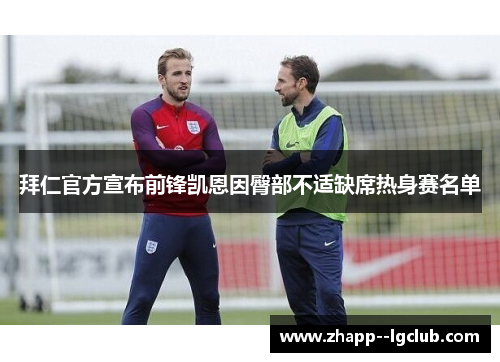 拜仁官方宣布前锋凯恩因臀部不适缺席热身赛名单 拜仁官方宣布前锋凯恩因臀部不适缺席热身赛名单