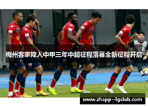 梅州客家降入中甲三年中超征程落幕全新征程开启