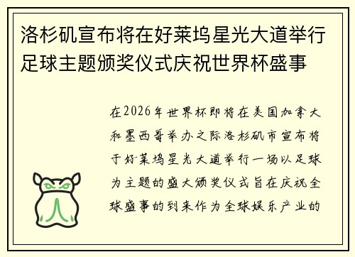 洛杉矶宣布将在好莱坞星光大道举行足球主题颁奖仪式庆祝世界杯盛事