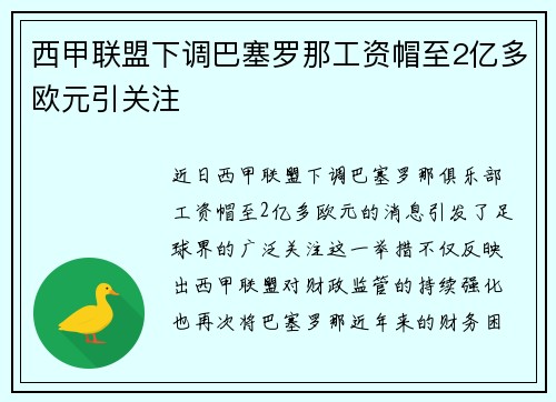 西甲联盟下调巴塞罗那工资帽至2亿多欧元引关注