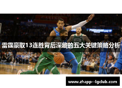 雷霆豪取13连胜背后深藏的五大关键策略分析