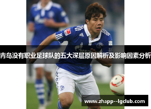 青岛没有职业足球队的五大深层原因解析及影响因素分析