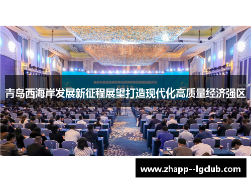 青岛西海岸发展新征程展望打造现代化高质量经济强区