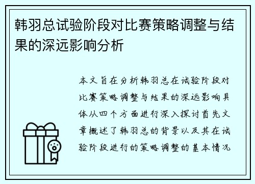 韩羽总试验阶段对比赛策略调整与结果的深远影响分析