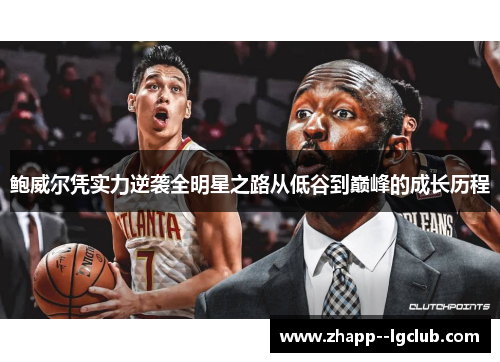 鲍威尔凭实力逆袭全明星之路从低谷到巅峰的成长历程