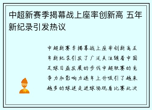 中超新赛季揭幕战上座率创新高 五年新纪录引发热议