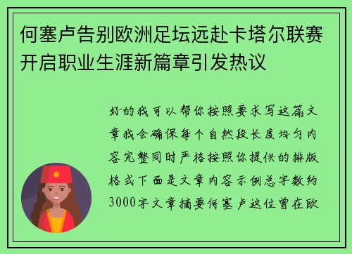 何塞卢告别欧洲足坛远赴卡塔尔联赛开启职业生涯新篇章引发热议