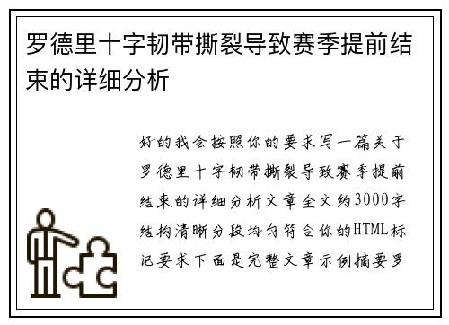 罗德里十字韧带撕裂导致赛季提前结束的详细分析