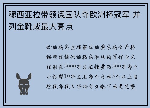 穆西亚拉带领德国队夺欧洲杯冠军 并列金靴成最大亮点 穆西亚拉带领德国队夺欧洲杯冠军 并列金靴成最大亮点