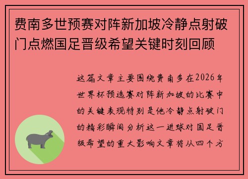 费南多世预赛对阵新加坡冷静点射破门点燃国足晋级希望关键时刻回顾 费南多世预赛对阵新加坡冷静点射破门点燃国足晋级希望关键时刻回顾
