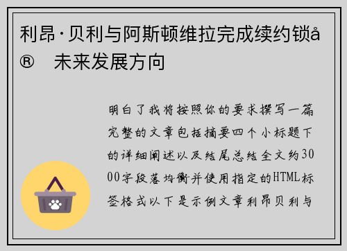 利昂·贝利与阿斯顿维拉完成续约锁定未来发展方向