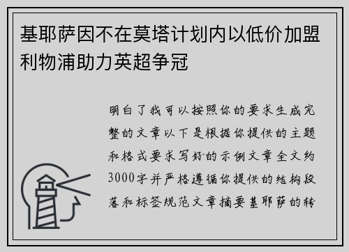 基耶萨因不在莫塔计划内以低价加盟利物浦助力英超争冠