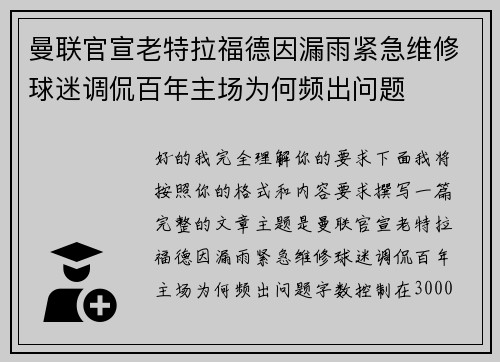 曼联官宣老特拉福德因漏雨紧急维修球迷调侃百年主场为何频出问题